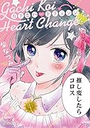 ガチ恋ハートチェンジ