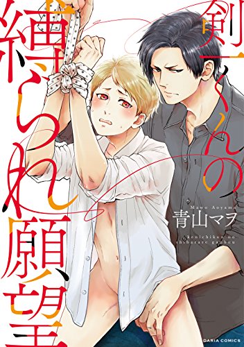 剣一くんの縛られ願望