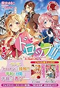ドロップ!! 〜香りの令嬢物語〜 5