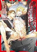 春淫狩り -パブリックスクールの獣ー