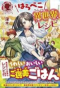 はらぺこさんの異世界レシピ