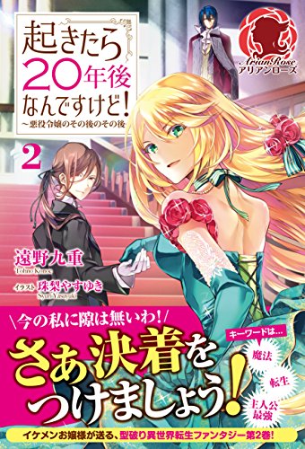 起きたら20年後なんですけど! ~悪役令嬢のその後のその後~ 2