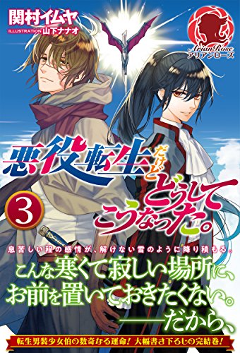 悪役転生だけどどうしてこうなった。 3