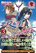 悪役転生だけどどうしてこうなった。 3