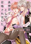 異世界で淫獣として召喚されました。
