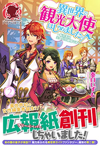 異世界で観光大使はじめました。 ～転生先は主人公の叔母です～ 2