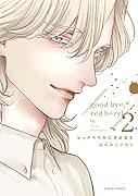レッドベリルにさよなら 2