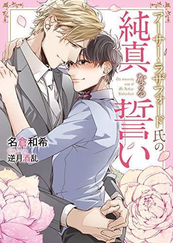 アーサー・ラザフォード氏の純真なる誓い