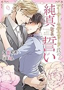 アーサー・ラザフォード氏の純真なる誓い