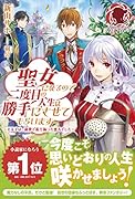 聖女になるので二度目の人生は勝手にさせてもらいます 〜王太子は、前世で私を振った恋人でした〜