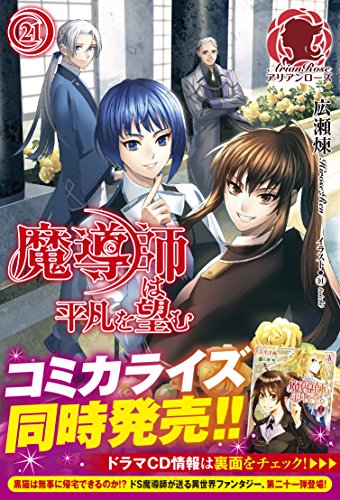 魔導師は平凡を望む 21