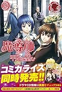魔導師は平凡を望む 21