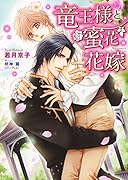 竜王様の蜜花花嫁