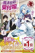 魔法世界の受付嬢になりたいです 1