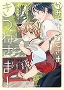 かみさま、おこさま、きつねさま!