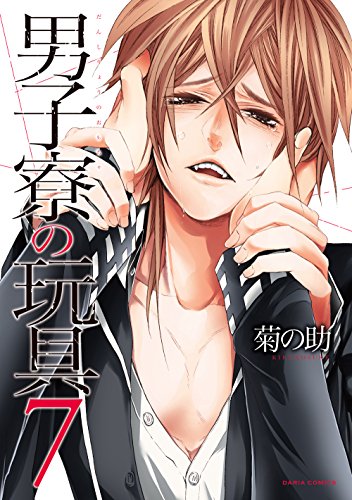 男子寮の玩具 7