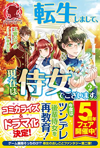 転生しまして、現在は侍女でございます。 2