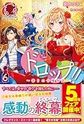 ドロップ!!~香りの令嬢物語~ 6