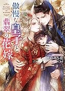 傲慢な皇子と翡翠の花嫁