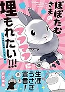 ぽぽたむさまのマフマフに埋もれたい!!!-うさぎは正義 エッセイ編ー