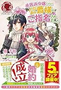 庶民派令嬢ですが、公爵様にご指名されました