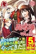 魔導師は平凡を望む 22