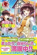 異世界でのんびり癒し手はじめます 1 〜毒にも薬にもならないから転生したお話〜