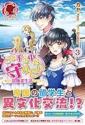この手の中を、守りたい 3 〜憧れの冒険者生活始まります〜