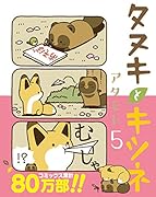 タヌキとキツネ 5