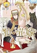 狼の花嫁 1