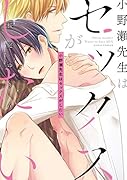小野瀬先生はセックスがしたい