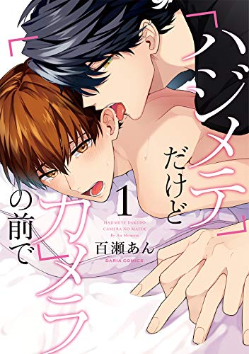 ハジメテだけどカメラの前で 1