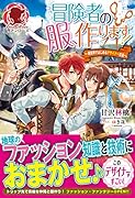 冒険者の服、作ります! 〜異世界ではじめるデザイナー生活〜