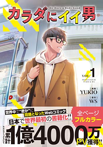 カラダにイイ男 1