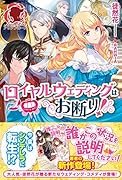 ロイヤルウェディングはお断り!