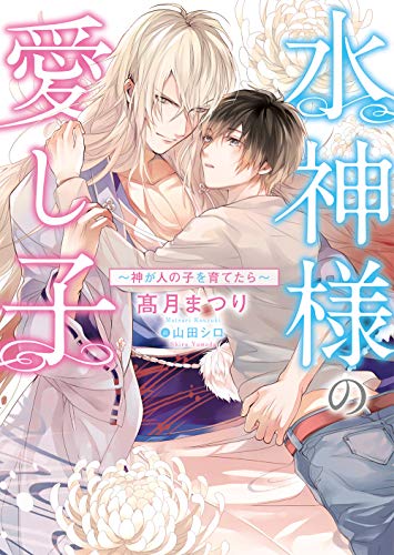 水神様の愛し子 ～神が人の子を育てたら～