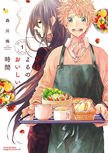 ひるとよるのおいしい時間 1