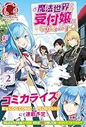 魔法世界の受付嬢になりたいです 2