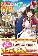 異世界での天職は寮母さんでした 〜王太子と楽しむまったりライフ〜