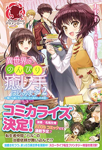 ライトノベル新刊チェック 異世界でのんびり癒し手はじめます 毒にも薬にもならないから転生したお話 2 アリアンローズ フロンティアワークス