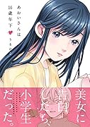 あおいさんは16歳年下