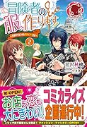 冒険者の服、作ります! 〜異世界ではじめるデザイナー生活〜 2