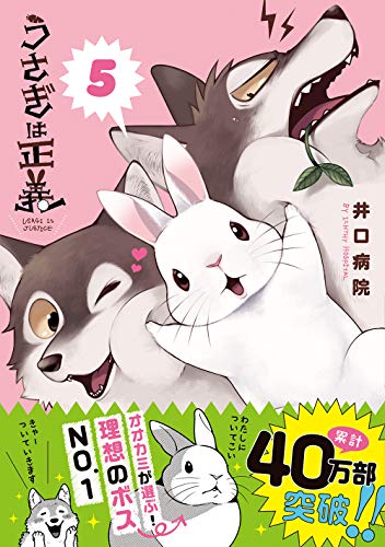 うさぎは正義 5
