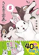 うさぎは正義 5