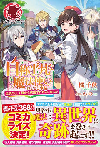 自称平凡な魔法使いのおしごと事情 ~伝説の王子様から求婚されちゃいました~