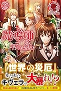 魔導師は平凡を望む 23