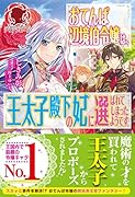 おてんば辺境伯令嬢は、王太子殿下の妃に選ばれてしまったようです