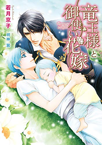 竜王様と御使い花嫁