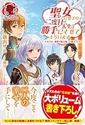 聖女になるので二度目の人生は勝手にさせてもらいます ~王太子は、前世で私を振った恋人でした~ 3