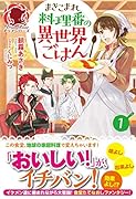 まきこまれ料理番の異世界ごはん 1